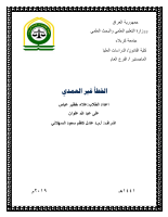 الخطأ غير العمدي .pdf